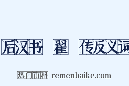 后汉书·翟酺传反义词是什么意思的图片